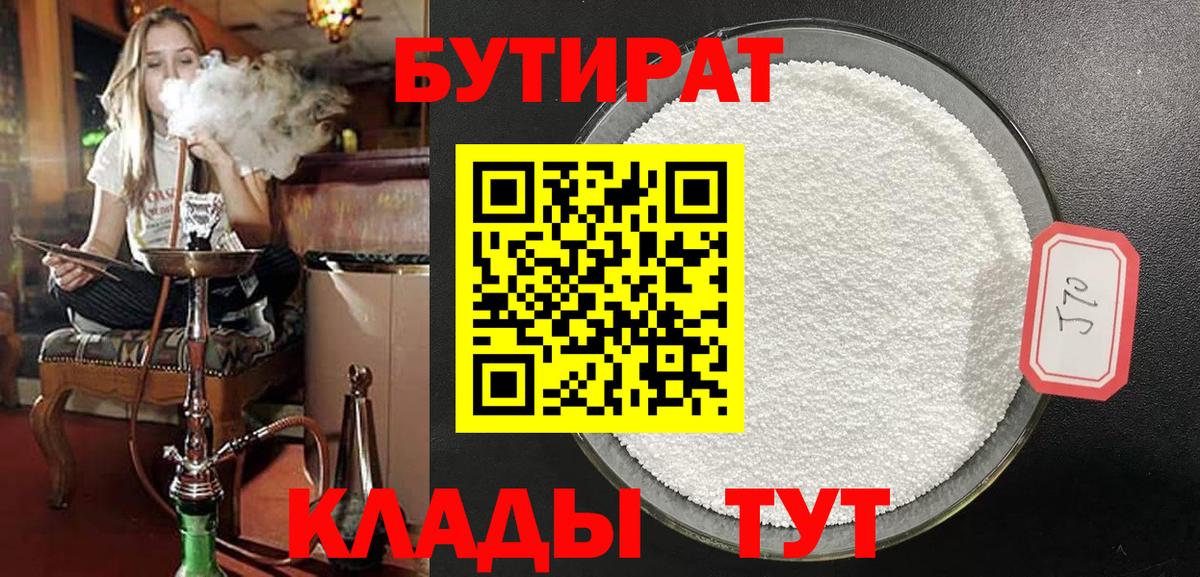 Бутират 99%  Вход с VPN  Соль-Илецк 
