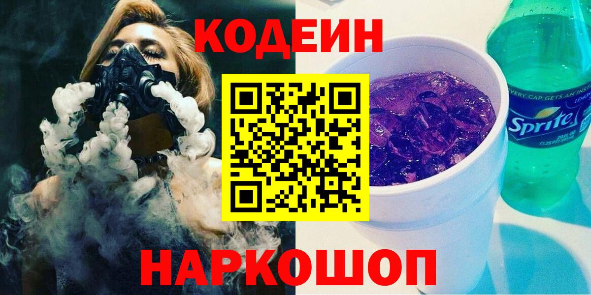 Кодеин Purple Drank  Кодеиновый сироп Lean напиток Lean (лин)  Вход с VPN  Соль-Илецк 